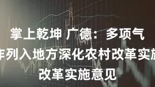 掌上乾坤 广德：多项气象工作列入地方深化农村改革实施意见