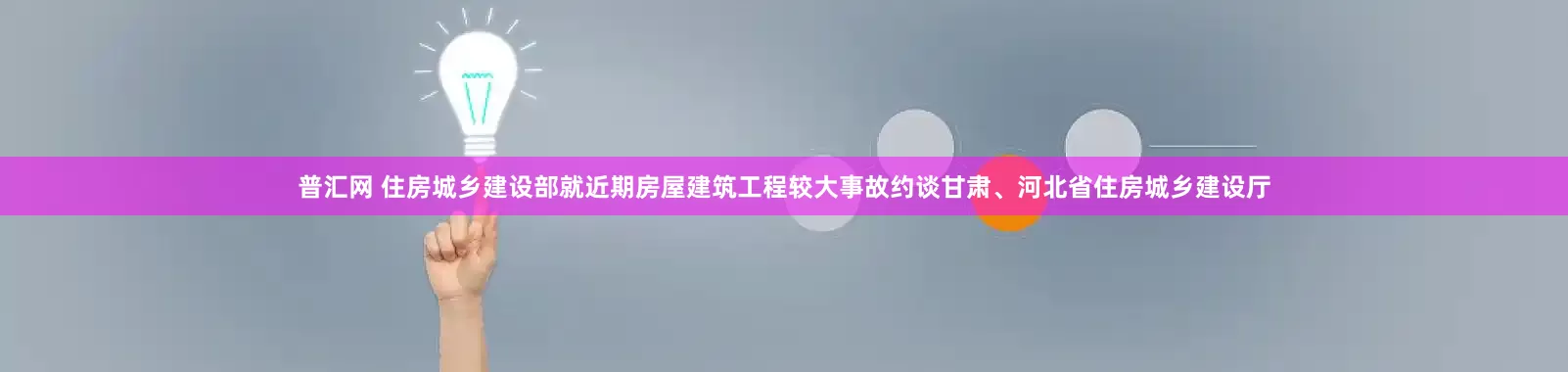 普汇网 住房城乡建设部就近期房屋建筑工程较大事故约谈甘肃、河北省住房城乡建设厅