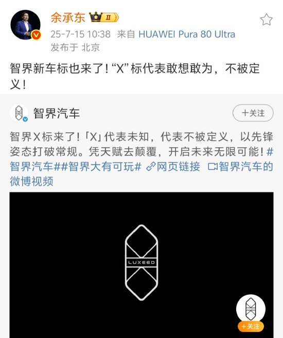 深资管 智界汽车官宣新车标 余承东：“X”标代表敢想敢为