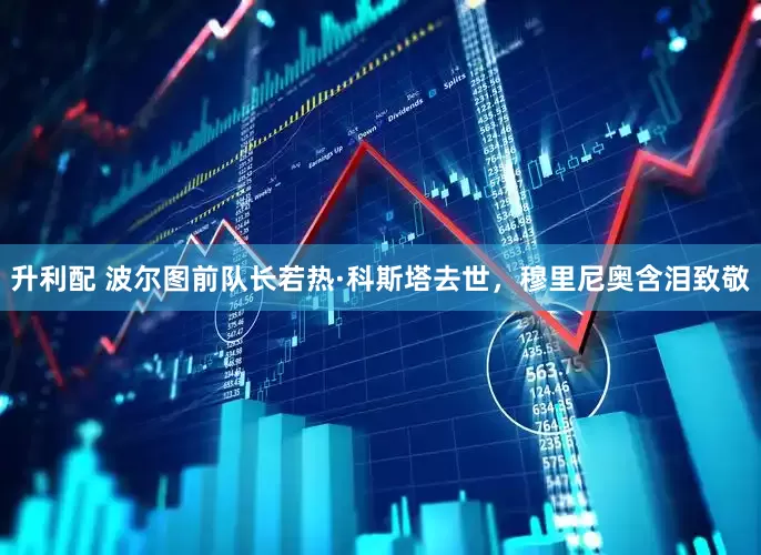 升利配 波尔图前队长若热·科斯塔去世，穆里尼奥含泪致敬