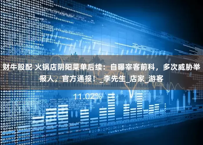 财牛股配 火锅店阴阳菜单后续：自曝宰客前科，多次威胁举报人，官方通报！_李先生_店家_游客