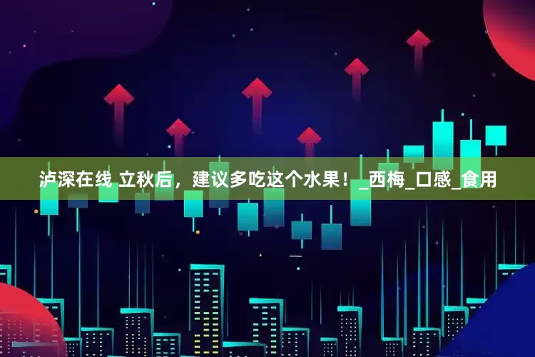 泸深在线 立秋后，建议多吃这个水果！_西梅_口感_食用