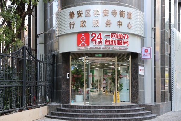 上海配资网 全市首个街镇级行政服务中心正式启用，还创设“办不成事”窗口