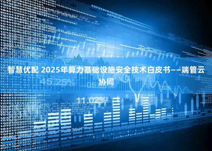 智慧优配 2025年算力基础设施安全技术白皮书——端管云协同