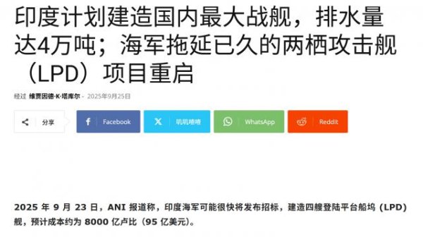 通弘网  印度被福建舰彻底刺激，豪掷95亿美元造4万吨巨舰，欲对标中国076