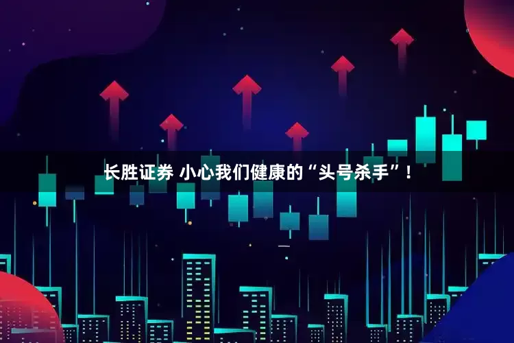 长胜证券 小心我们健康的“头号杀手”！