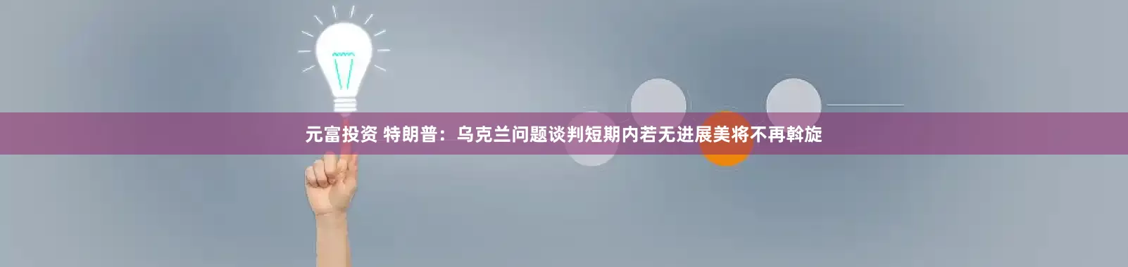 元富投资 特朗普：乌克兰问题谈判短期内若无进展美将不再斡旋