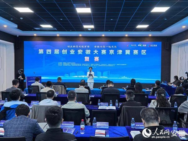 涨8 第四届创业安徽大赛京津冀赛区复赛在北京举办