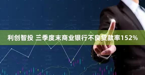 利创智投 三季度末商业银行不良贷款率152%
